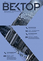 Вектор высоких технологий №4(33)